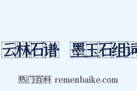 云林石谱·墨玉石组词是什么意思的图片